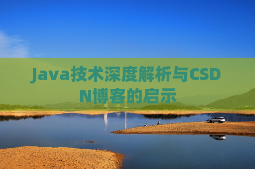 Java技术深度解析与CSDN博客的启示